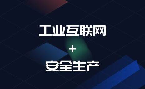 工业互联网安全公共服务平台助力工业互联网快速健康发展